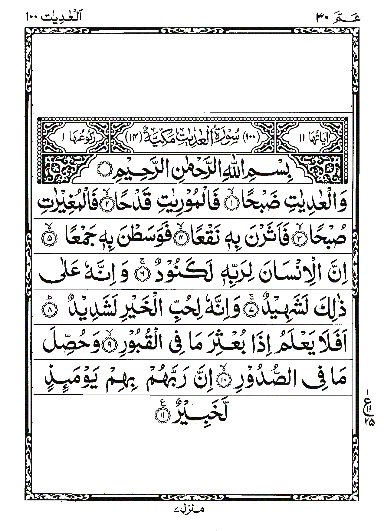 Surah Al-'Adiyat Page 1